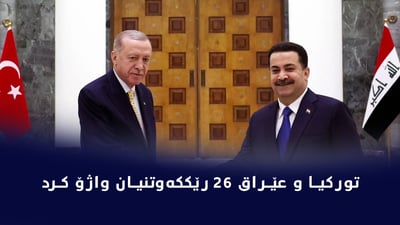 عێراق و تورکیا 26 رێککەوتن و لێکتێگەیشتنیان واژۆ کرد