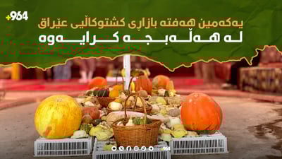 یەکەمین هەفتەبازاری کشتوکاڵی لە ئاستی عێراق کرایەوە