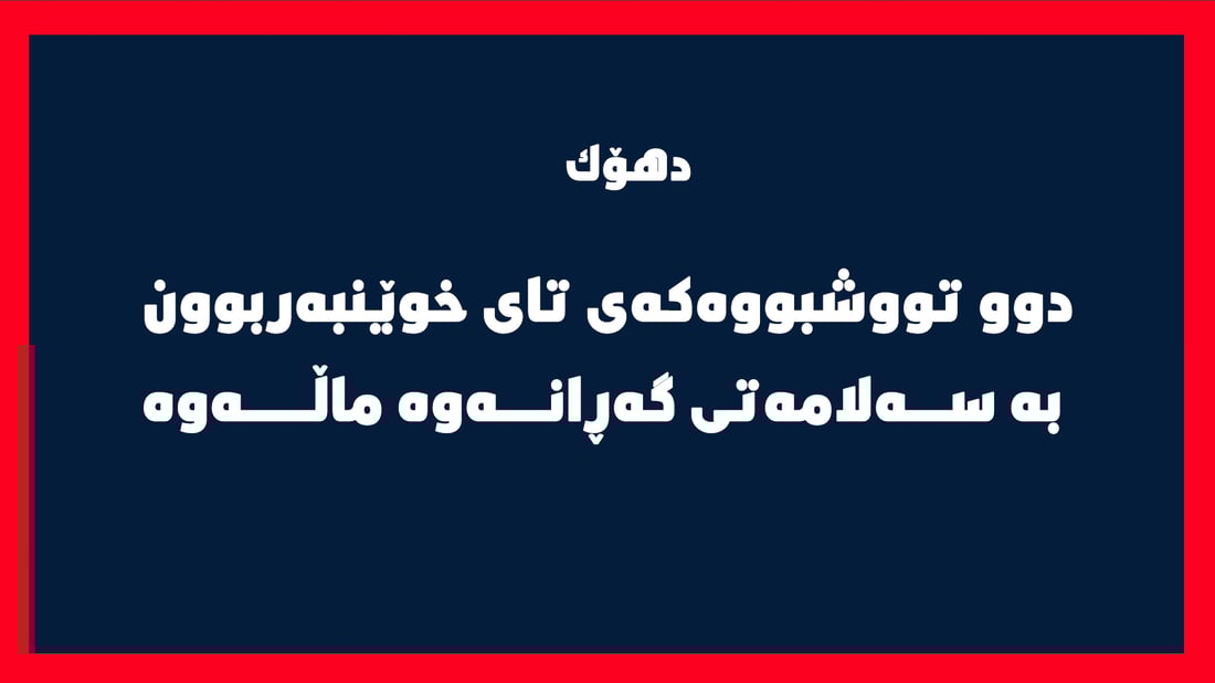 دوو تووشبووه‌كه‌ى تاى خوێنبه‌ربوونى دهۆك به‌سه‌لامه‌تى گه‌ڕانه‌وه‌ ماڵه‌وه‌