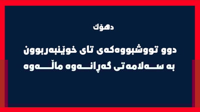 دوو تووشبووه‌كه‌ى تاى خوێنبه‌ربوونى دهۆك به‌سه‌لامه‌تى گه‌ڕانه‌وه‌ ماڵه‌وه‌