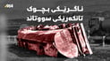 لە شەقامی 100 مەتریی سلێمانی تانکەرێکی سووتەمەنی وەرگەڕا و گڕی گرت