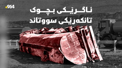 لە شەقامی 100 مەتریی سلێمانی تانکەرێکی سووتەمەنی وەرگەڕا و گڕی گرت