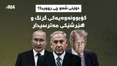 هەموو دنیا لە ناتەنیاهۆ هاتووە دەنگ و ئەویش دەڵێت هەر دەیکەم