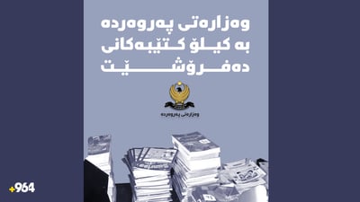 وەزارەتى پەروەردە بە کیلۆ کتێبەکانى دەفرۆشێت