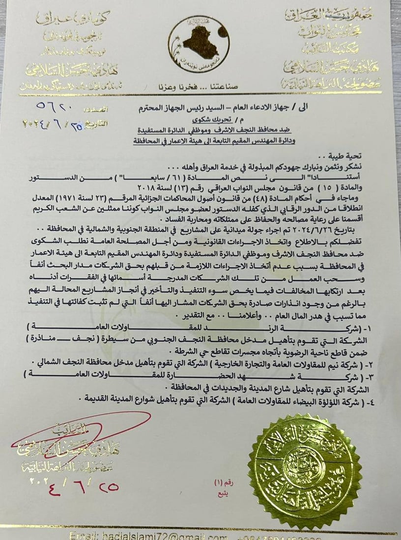 هادي السلامي يقاضي محافظ النجف بسبب 4 شركات (وثائق)