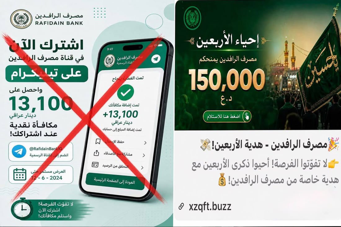 الرافدين يحذر من صفحات مزيفة تنتحل اسمه وتروّج لجوائز وهمية