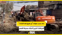 فيديو: الجرافات تُخرج أحشاء مدينة الصدر.. خط جديد عنوان...