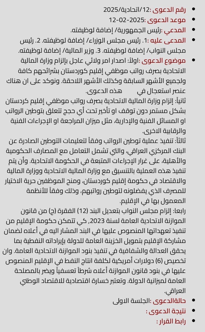 رئيس الجمهورية يقاضي السوداني ويطالب بصرف رواتب موظفي الإقليم دون توقف