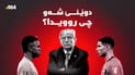 لەدایکبوونی ترەمپ و یارییەکانی مۆندیال