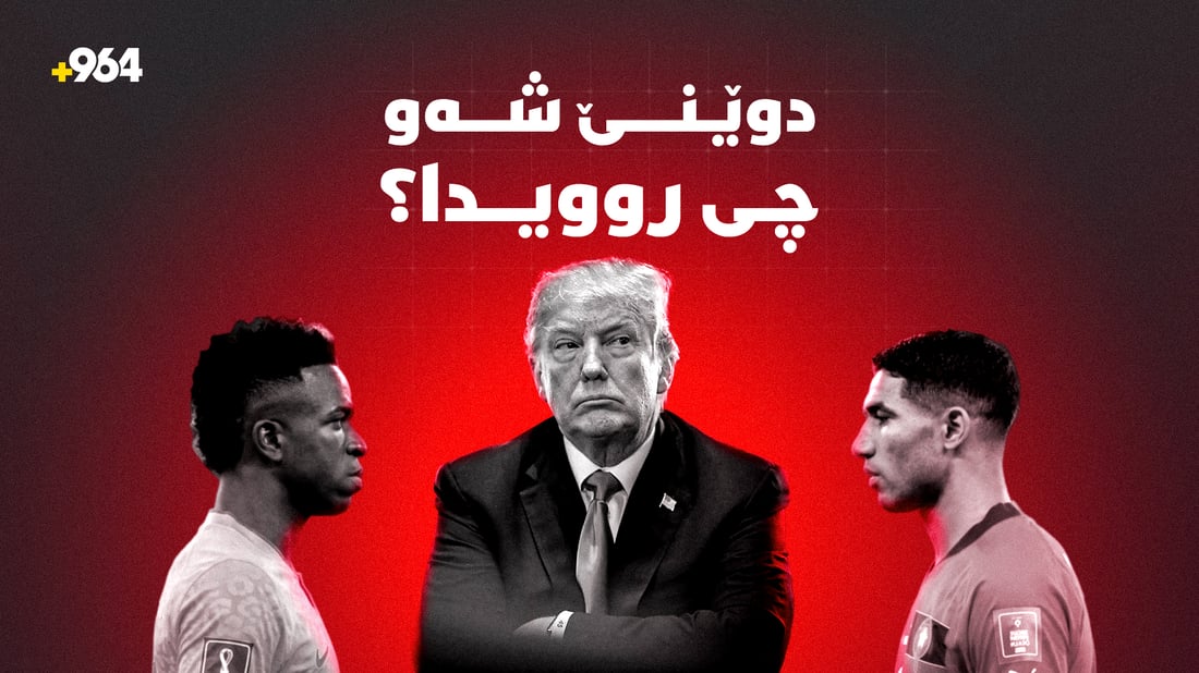 لەدایکبوونی ترەمپ و یارییەکانی مۆندیال