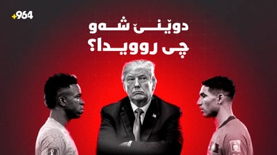 لەدایکبوونی ترەمپ و یارییەکانی مۆندیال