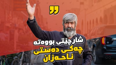 لە هەولێرەوە بۆ سلێمانى.. هەموومان کوردین و بڕایەوە