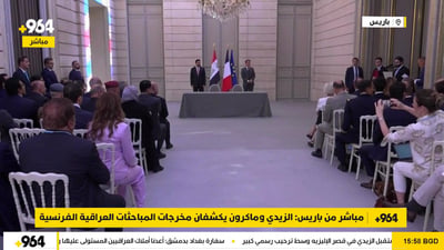 مباشر من باريس: الزيدي وماكرون يكشفان مخرجات المباحثات العراقية الفرنسية