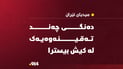 دەنگی چەند تەقینەوەیەک لە کیش بیسترا