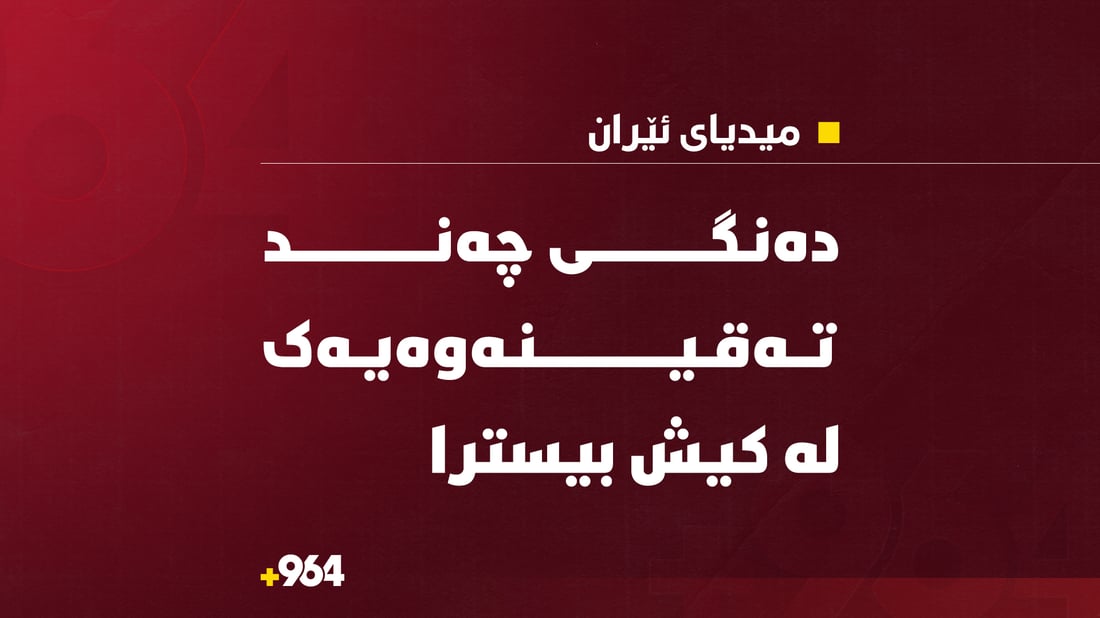 دەنگی چەند تەقینەوەیەک لە کیش بیسترا