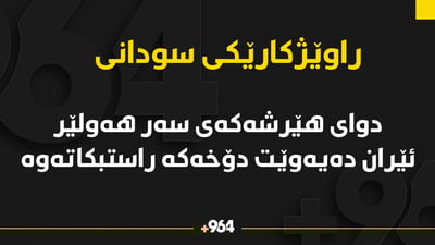 دوای هێرشە موشەکیەکەی سەر هەولێر ئێران دەستیکردوە بە راستکردنەوەی دۆخەکە