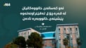 “ئەو کەسانەی خانووەکانیان لە قەرەچۆغ تەقێنراونەتەوە پێشینەی خانووبەرە نادەن”