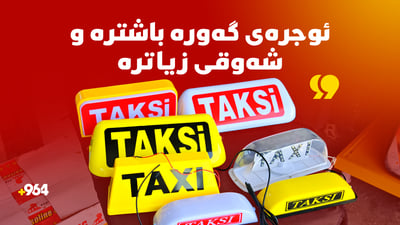 جۆرەکانی “ئوجرەی تەکسی” مشتومڕی دروست کردووە