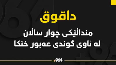 منداڵێکی چوار ساڵان لە ئاوی گوندی عەبور خنکا