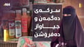 سرکەی جیاوازی لایە؛ زرشک و ئەنەناس و رازیانە