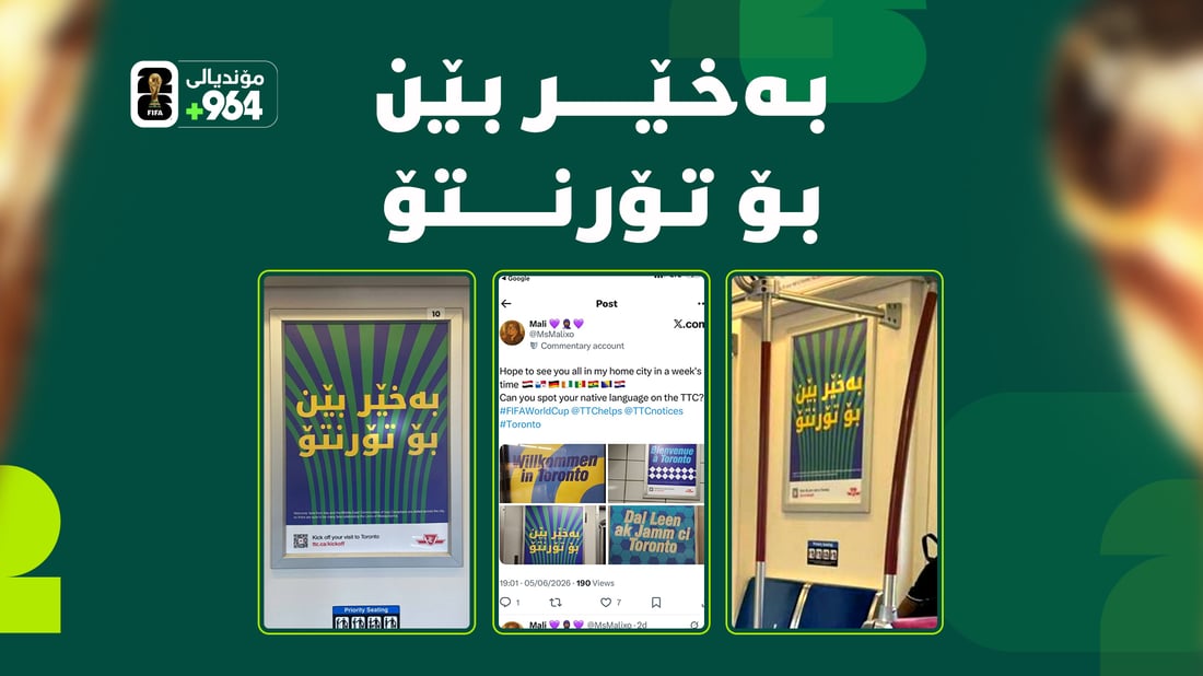 کەمپەینی فیفا لە کەنەدا زمانی کوردی لەخۆدەگرێت و سۆزی کوردانی تاراوگە دەجوڵێنێت