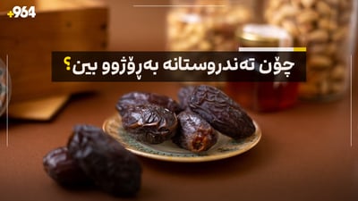 چۆن تەندروستانە بەڕۆژوو بین؟