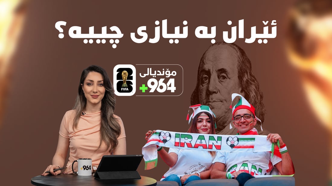 ئاگاتان لێیە ئێران لە مۆندیالی 2026 بە نیازی چییە؟