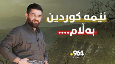 هەم بە داگیرکەر ناویدەبەین و هەم سەرسامی تورکیاین