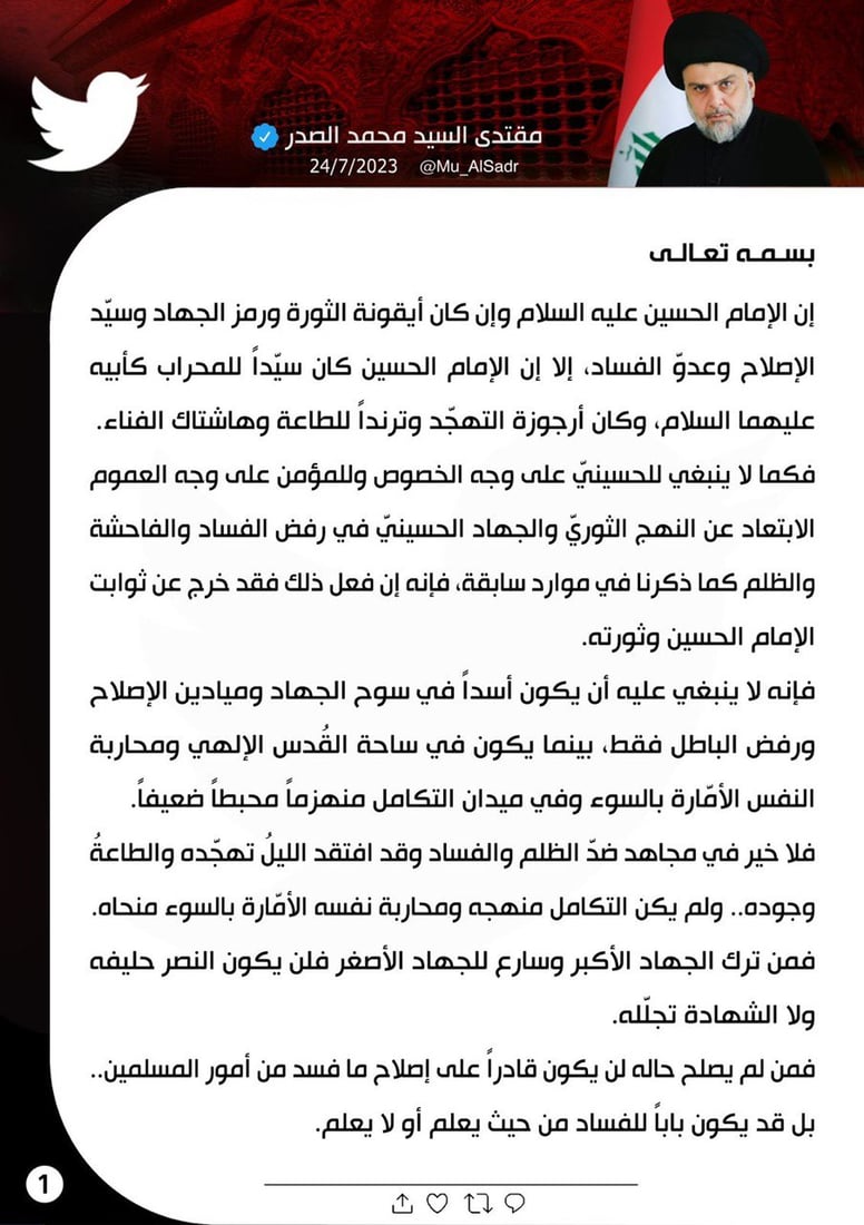 الصدر: الحسين ترند للطاعة وهاشتاك للفناء