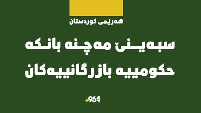 سبەینێ لەتەواوی بانکە حکومییەکانی سەر بە بانکە بازرگانییەکان پشووی فەرمییە
