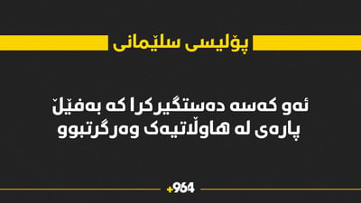 نزیکەی سێ هەزار دۆلاری بە فێڵ لە کەسێک وەرگرت و دەستگیرکرا