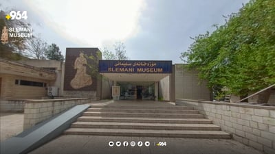 بە مۆبایلەکەت پیاسەیەک بە مۆزەخانەی سلێمانی بکە