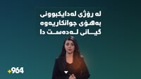 لە رۆژى لە دایکبوونی و دوای نەشتەرگەرى جوانکارى گیانى ...