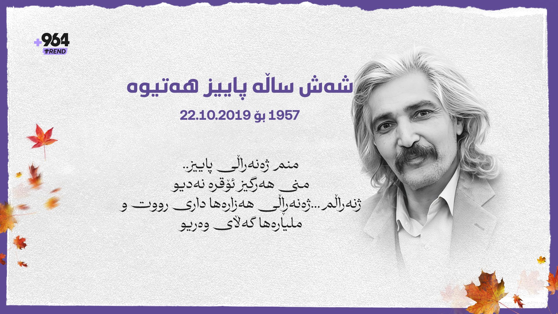 شەش ساڵە پاییز هەتیوە؛ ساڵیادى کۆچى دوایى ژەنەڕاڵى پاییز