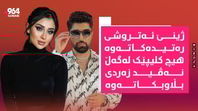 “دەبێت مەمنون بیت لەگەڵ ژینێ ئەتروشی دەرکەویت”