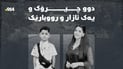 ئاڤێستا و ئارڤان؛ دوو چیرۆک و یەک ئازار و رووبارێک