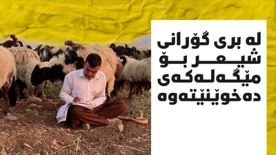 لەبری شمشاڵ شیعر بۆ مێگەلەکەی دەخوێنێتەوە