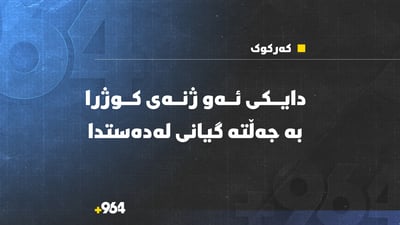 دایکی ئەو ژنەی لەشەڕی نێوان دوو بنەماڵە کوژرا بە جەڵتە گیانی لەدەستدا