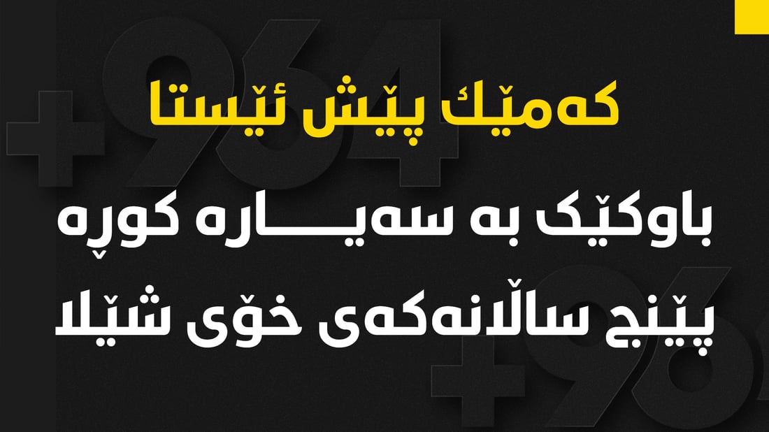 له‌ گوندێكی رواندز باوکێک بە ئۆتۆمبێل کوڕِه‌كه‌ى خۆی شێلا