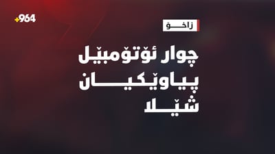 چوار ئۆتۆمبێل پیاوێکیان شێلا