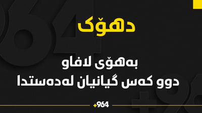 بەهۆی لافاو لە دهۆک دوو کەس گیانیان لەدەستدا