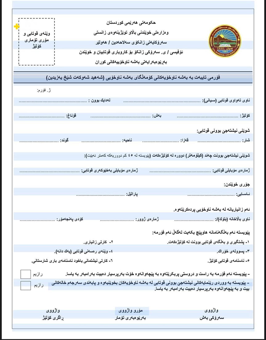 زانکۆی سەڵاحەدین 25 رێنمایی نوێی بۆ پێدانی بەشە ناوخۆیی بڵاوکردەوە
