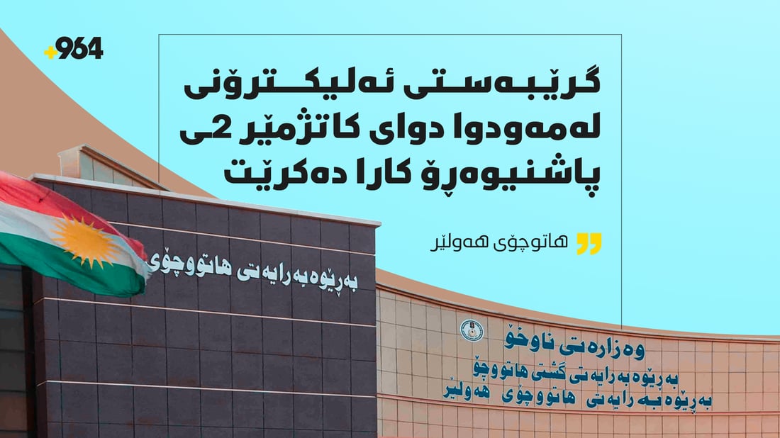 گرێبەستى ئەلیکترۆنى لەمەودوا دواى کاتژمێر 2ـى پاشنیوەڕۆ کارا دەکرێت