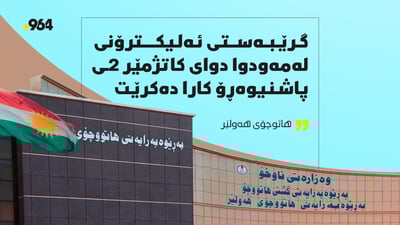 گرێبەستى ئەلیکترۆنى لەمەودوا دواى کاتژمێر 2ـى پاشنیوەڕۆ کارا دەکرێت