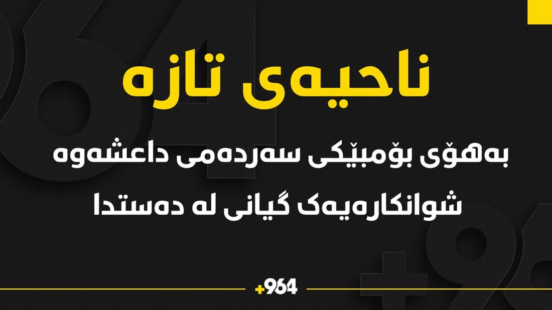 بۆمبێکی سەردەمی داعش دو برای کردە ئامانج