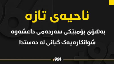 بۆمبێکی سەردەمی داعش دو برای کردە ئامانج