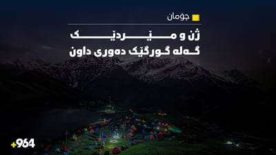 ژن و مێردێک لە رەوە گورگێک لە گۆمی فێڵاو رزگار كران