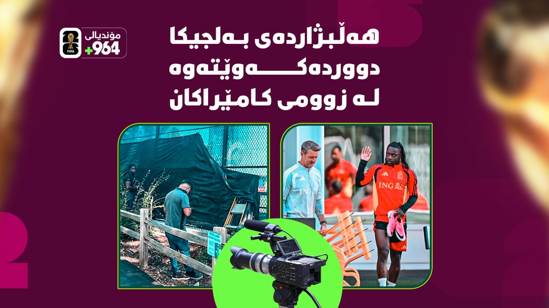 هەڵبژاردەی بەلجیکا بەتەمای چییە؟