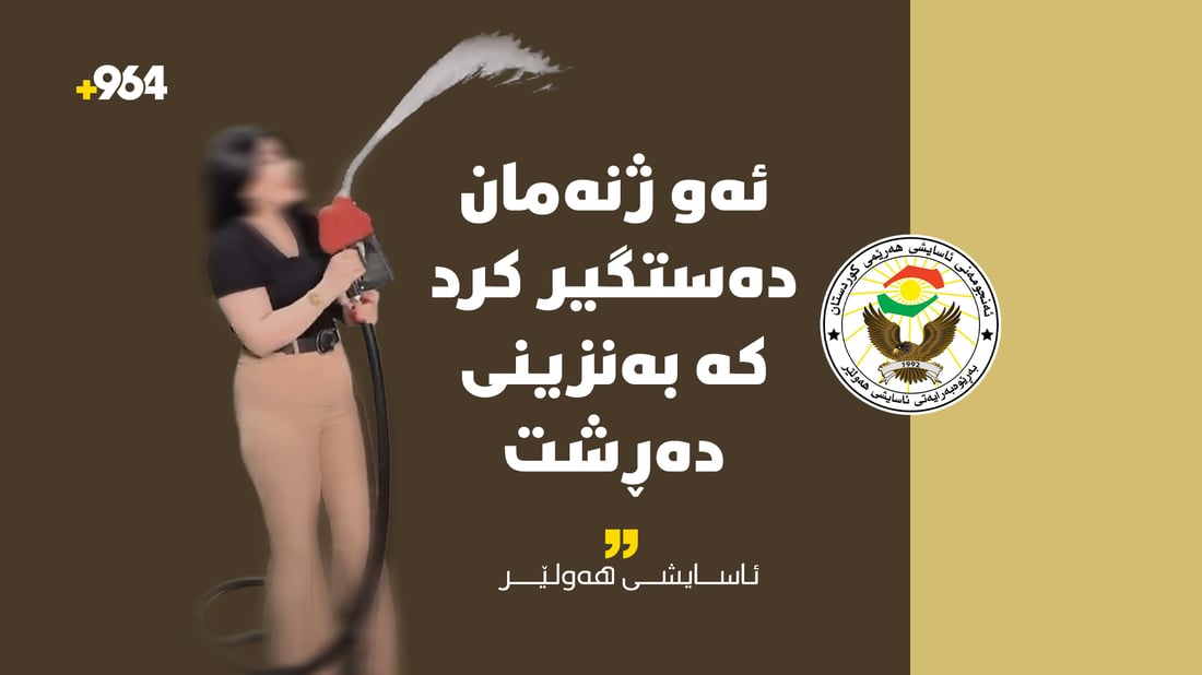 ئاسایشى هەولێر؛ ئەو ژنەمان دەستگرکرد کە بۆ ریکلام بەنزینى دەڕشت