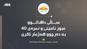 “عبور” نەما و نمرەی 40ـیش بەدەرچوو حیساب ناکرێ